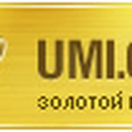 Золотое признание в партнёрской сети производителя системы UMI.CMS
